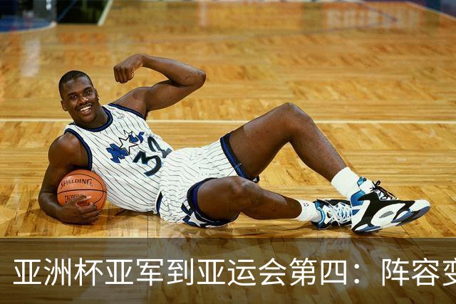 亚洲杯亚军到亚运会第四：阵容变化不大，中国男篮到底退步在哪？