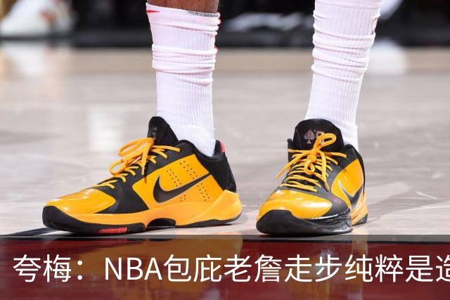 夸梅：NBA包庇老詹走步纯粹是造星 换我这么走早主动把球给对面了