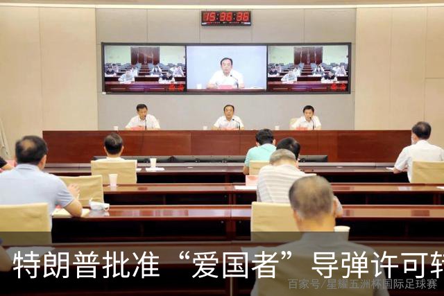 特朗普批准“爱国者”导弹许可转让，乌克兰获关键技术，俄危险了