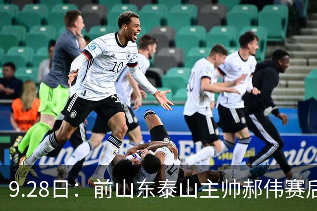 9.28日：前山东泰山主帅郝伟赛后罕见发微博祝贺：亚运男足再进四强